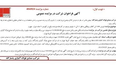 آگهی فراخوان شرکت در مزایده عمومی از شرکت فولاد آلیاژی پاسارگاد 