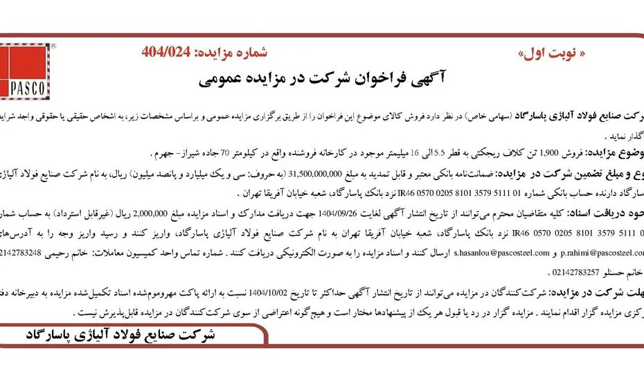 آگهی فراخوان شرکت در مزایده عمومی از شرکت فولاد آلیاژی پاسارگاد 