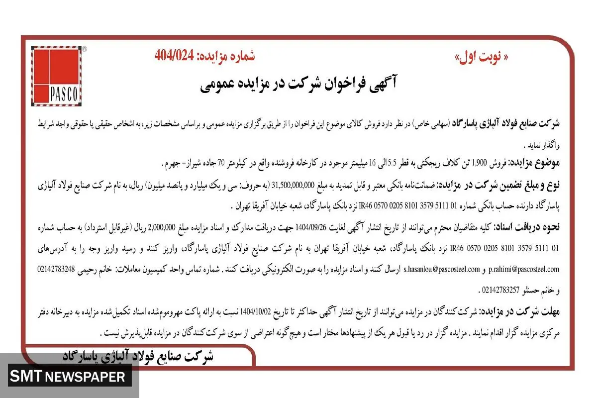 آگهی فراخوان شرکت در مزایده عمومی از شرکت فولاد آلیاژی پاسارگاد 