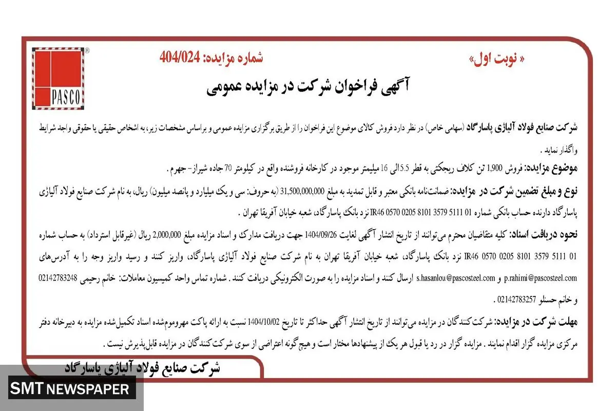 آگهی فراخوان شرکت در مزایده عمومی از شرکت فولاد آلیاژی پاسارگاد 