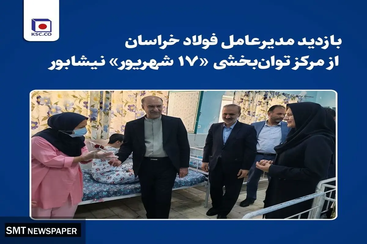 بازدید مدیرعامل فولاد خراسان از مرکز توان‌بخشی «۱۷ شهریور» نیشابور