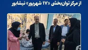 بازدید مدیرعامل فولاد خراسان از مرکز توان‌بخشی «۱۷ شهریور» نیشابور