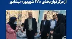 بازدید مدیرعامل فولاد خراسان از مرکز توان‌بخشی «۱۷ شهریور» نیشابور