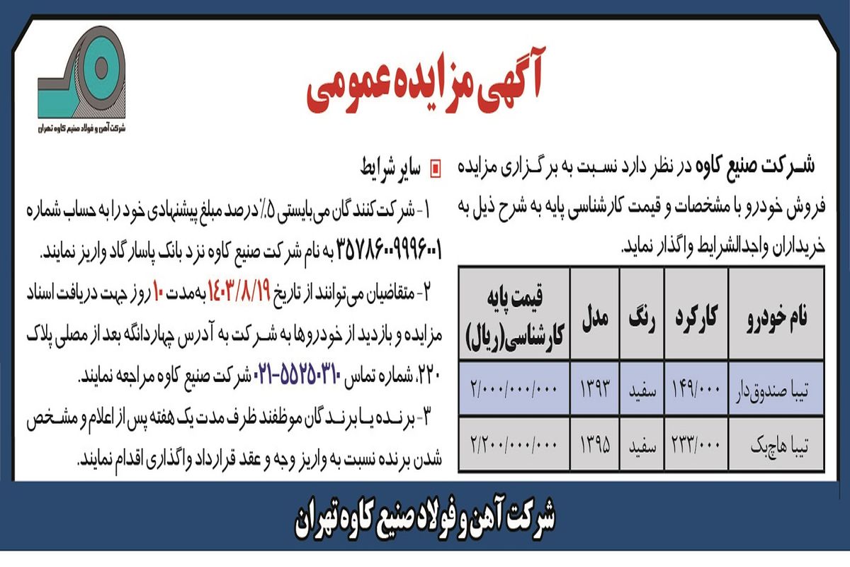 مزایده عمومی فروش خودرو شرکت صنیع کاوه