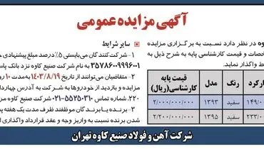 مزایده عمومی فروش خودرو شرکت صنیع کاوه