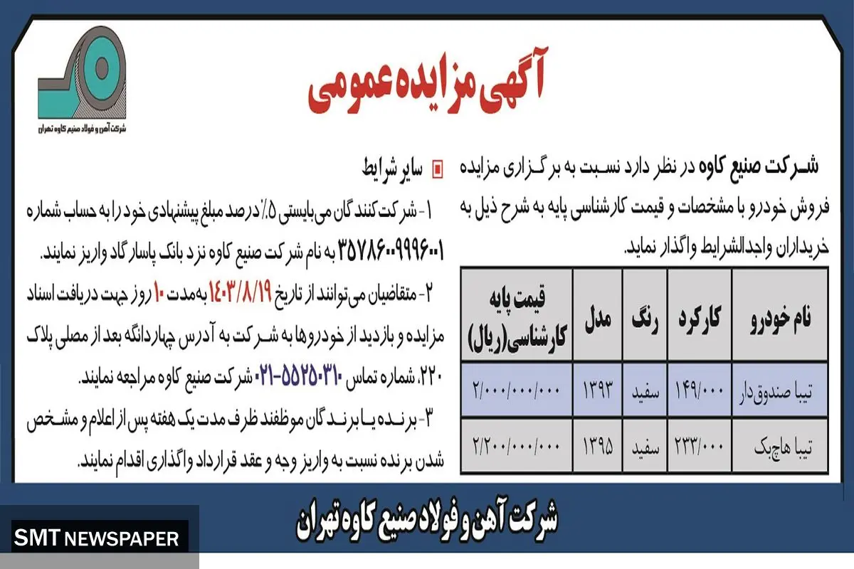 مزایده عمومی فروش خودرو شرکت صنیع کاوه