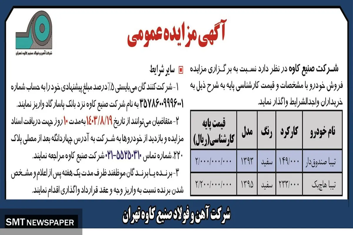 مزایده عمومی فروش خودرو شرکت صنیع کاوه