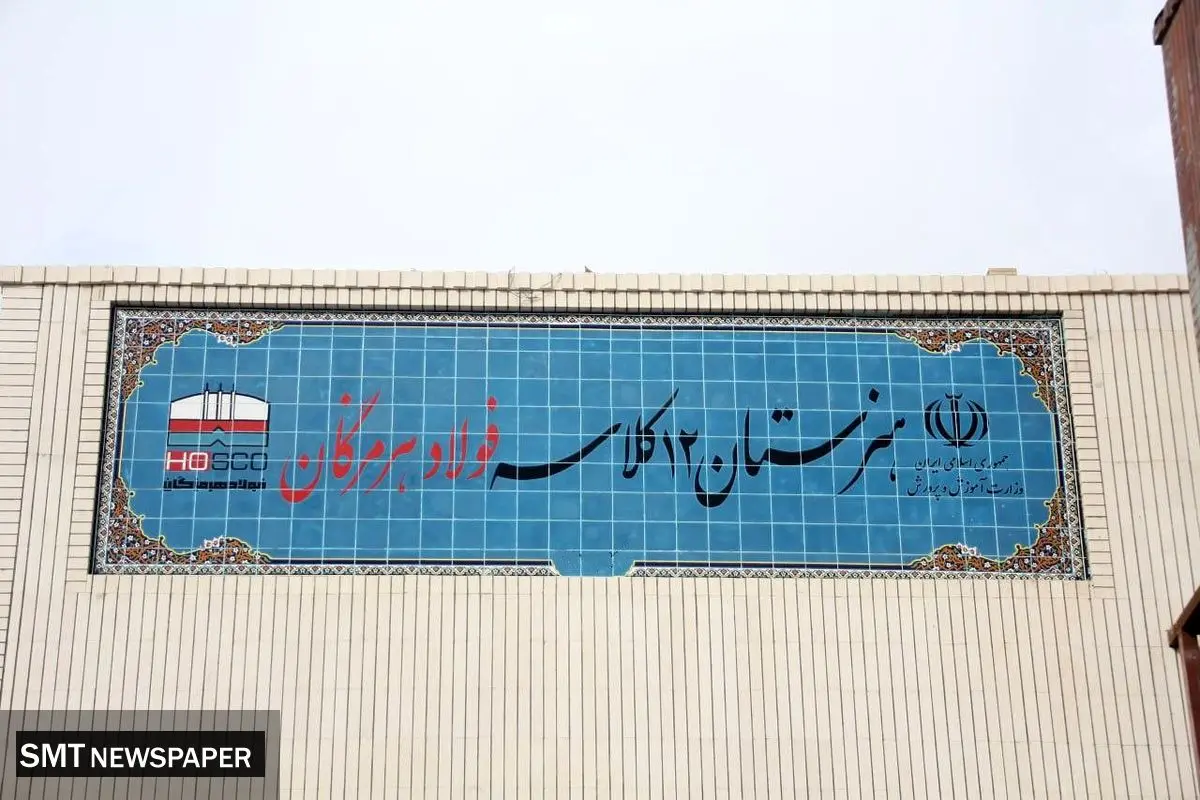 ۱۲ کلاس امید، فولاد هرمزگان در مسیر توسعه و تحقق مسئولیت اجتماعی
