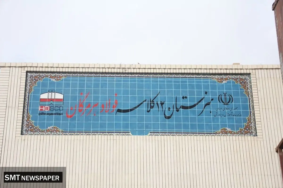۱۲ کلاس امید، فولاد هرمزگان در مسیر توسعه و تحقق مسئولیت اجتماعی