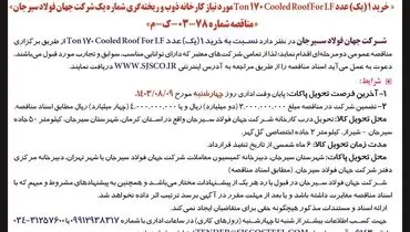 تجدید مناقصه عمومی دو مرحله ای خرید یک عدد Ton 170 Cooled Roof for LF مورد نیاز کارخانه ذوب و ریخته گری شرکت جهان فولاد سیرجان 