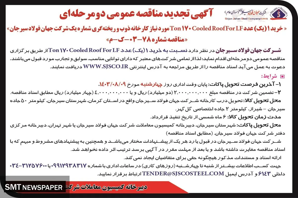 تجدید مناقصه عمومی دو مرحله ای خرید یک عدد Ton 170 Cooled Roof for LF مورد نیاز کارخانه ذوب و ریخته گری شرکت جهان فولاد سیرجان 