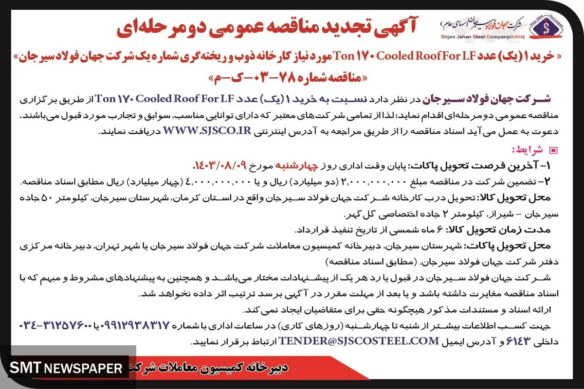 تجدید مناقصه عمومی دو مرحله ای خرید یک عدد Ton 170 Cooled Roof for LF مورد نیاز کارخانه ذوب و ریخته گری شرکت جهان فولاد سیرجان 