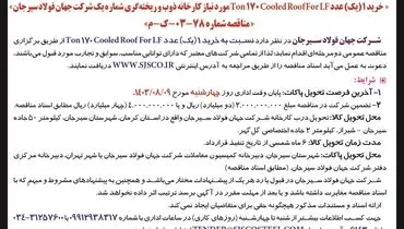 تجدید مناقصه عمومی دو مرحله ای خرید یک عدد Ton 170 Cooled Roof for LF مورد نیاز کارخانه ذوب و ریخته گری شرکت جهان فولاد سیرجان 