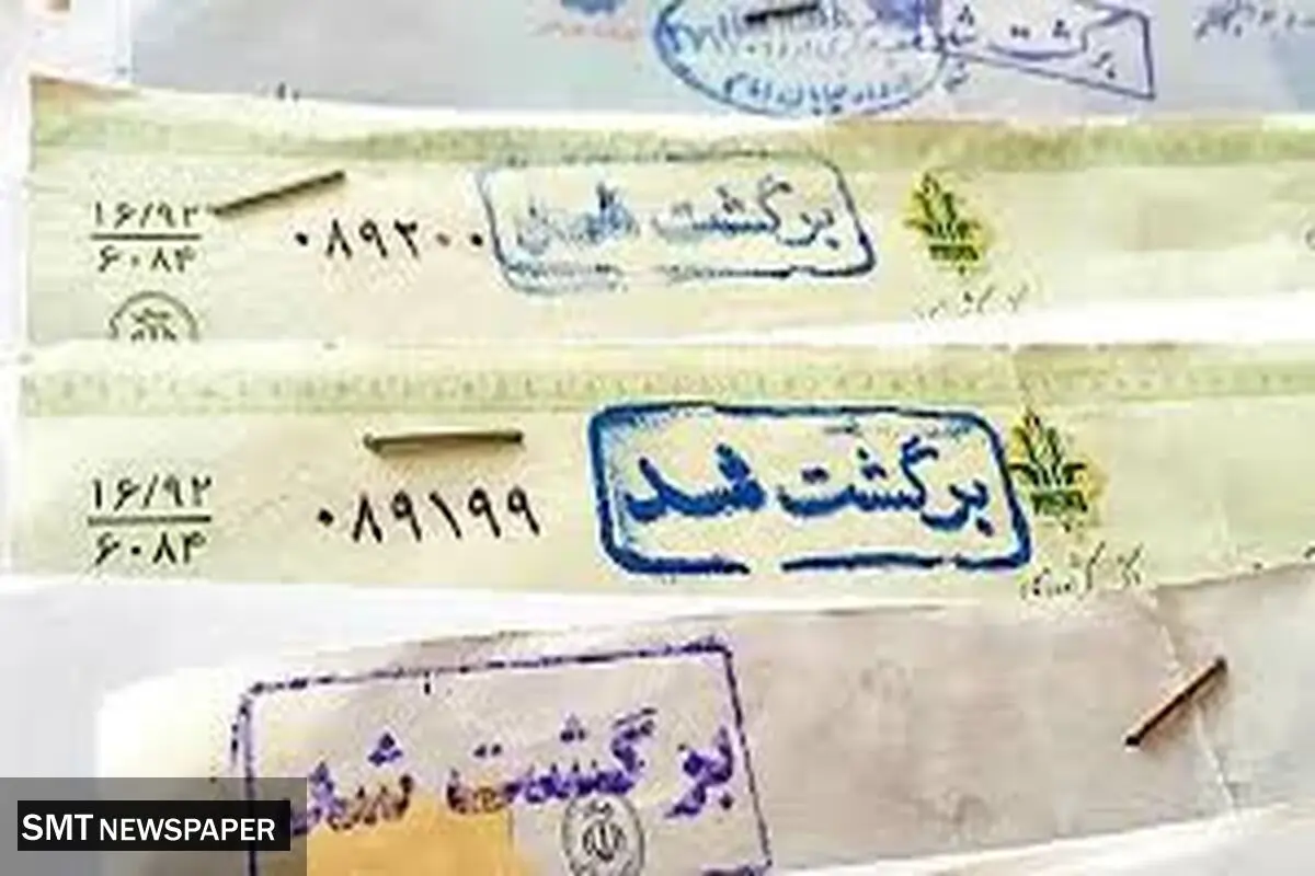 چک‌های برگشتی رکورد زدند | ۳ استان نیمی از بازار را در اختیار دارند