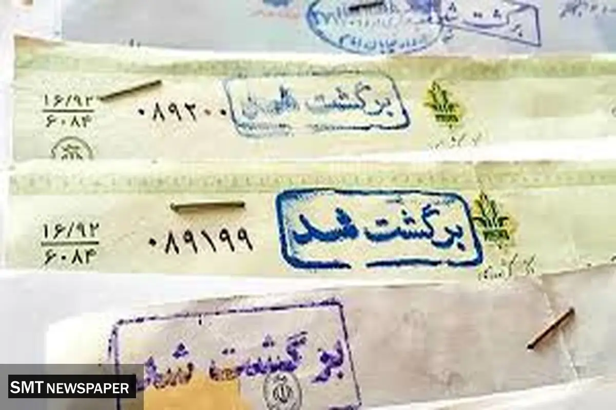 چک‌های برگشتی رکورد زدند | ۳ استان نیمی از بازار را در اختیار دارند