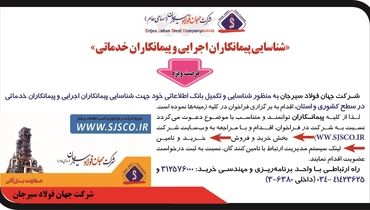 شناسایی پیمانکاران اجرایی و پیمانکاران خدماتی شرکت جهان فولاد سیرجان