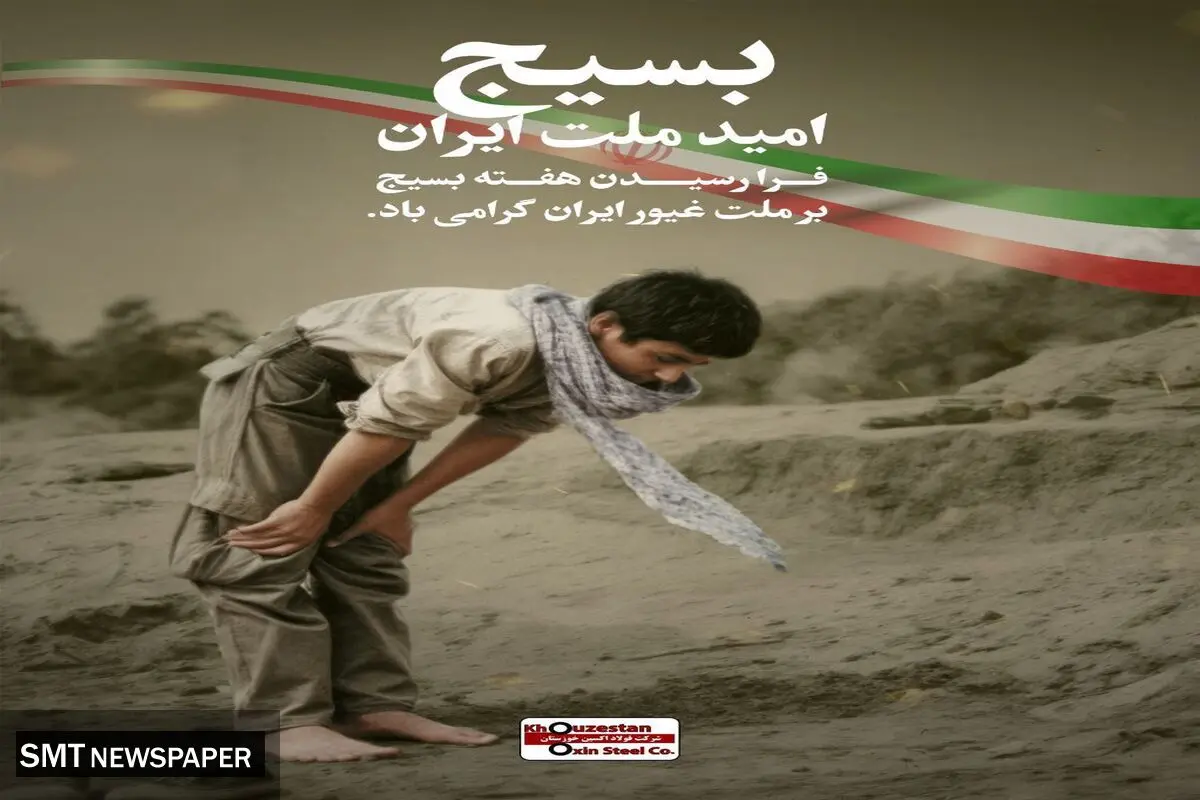 پیام مدیرعامل شرکت فولاد اکسین خوزستان به مناسبت گرامی‌داشت هفته بسیج