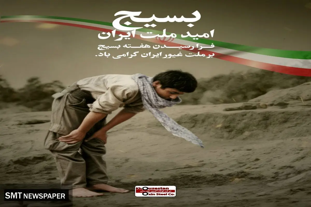 پیام مدیرعامل شرکت فولاد اکسین خوزستان به مناسبت گرامیداشت هفته بسیج