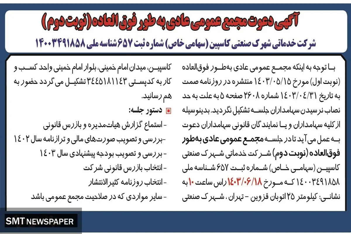 دعوت مجمع عمومی عادی به طور فوق العاده شرکت خدماتی شهرک صنعتی کاسپین