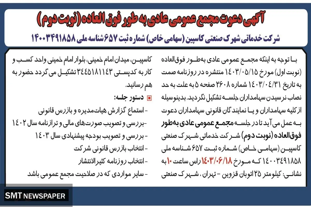 دعوت مجمع عمومی عادی به طور فوق العاده شرکت خدماتی شهرک صنعتی کاسپین