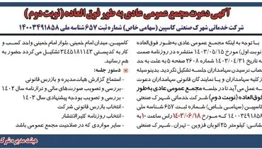 دعوت مجمع عمومی عادی به طور فوق العاده شرکت خدماتی شهرک صنعتی کاسپین