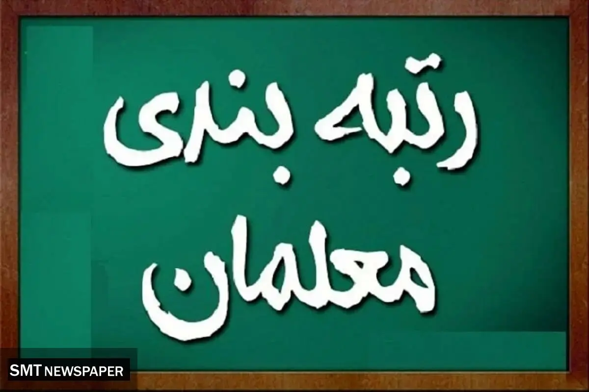 فوری ؛ پایان انتظار خوش برای فرهنگیان و معلمان |‌ فوق العاده ویژه به تصویب رسید