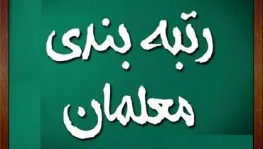 خبر مهم در خصوص تاثیر رتبه‌بندی معلمان در افزایش حقوق ۱۴۰۴