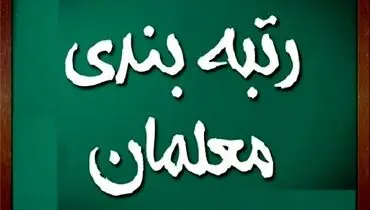 اظهارات علیرضا کاظمی درباره اجرای رتبه‌بندی فرهنگیان
