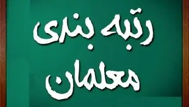 اظهارات علیرضا کاظمی درباره اجرای رتبه‌بندی فرهنگیان