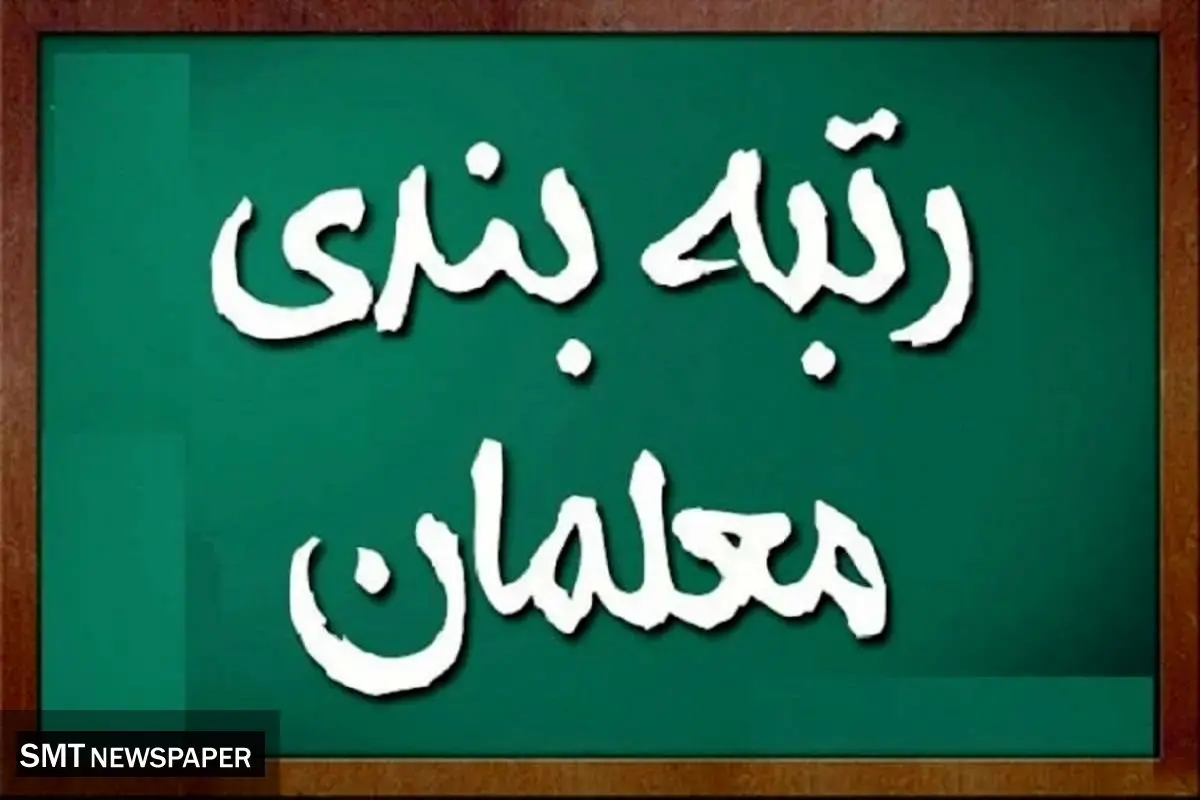 خبر مهم در خصوص تاثیر رتبهبندی معلمان در افزایش حقوق ۱۴۰۴
