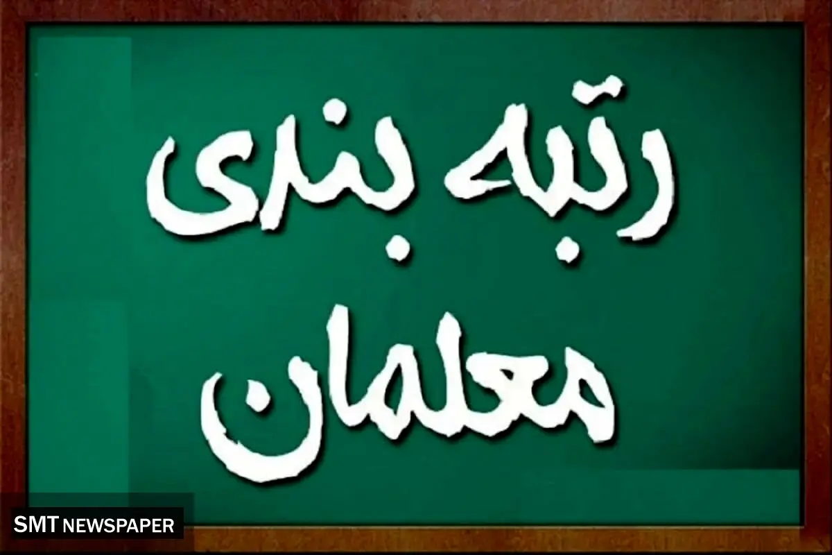 اظهارات علیرضا کاظمی درباره اجرای رتبه‌بندی فرهنگیان