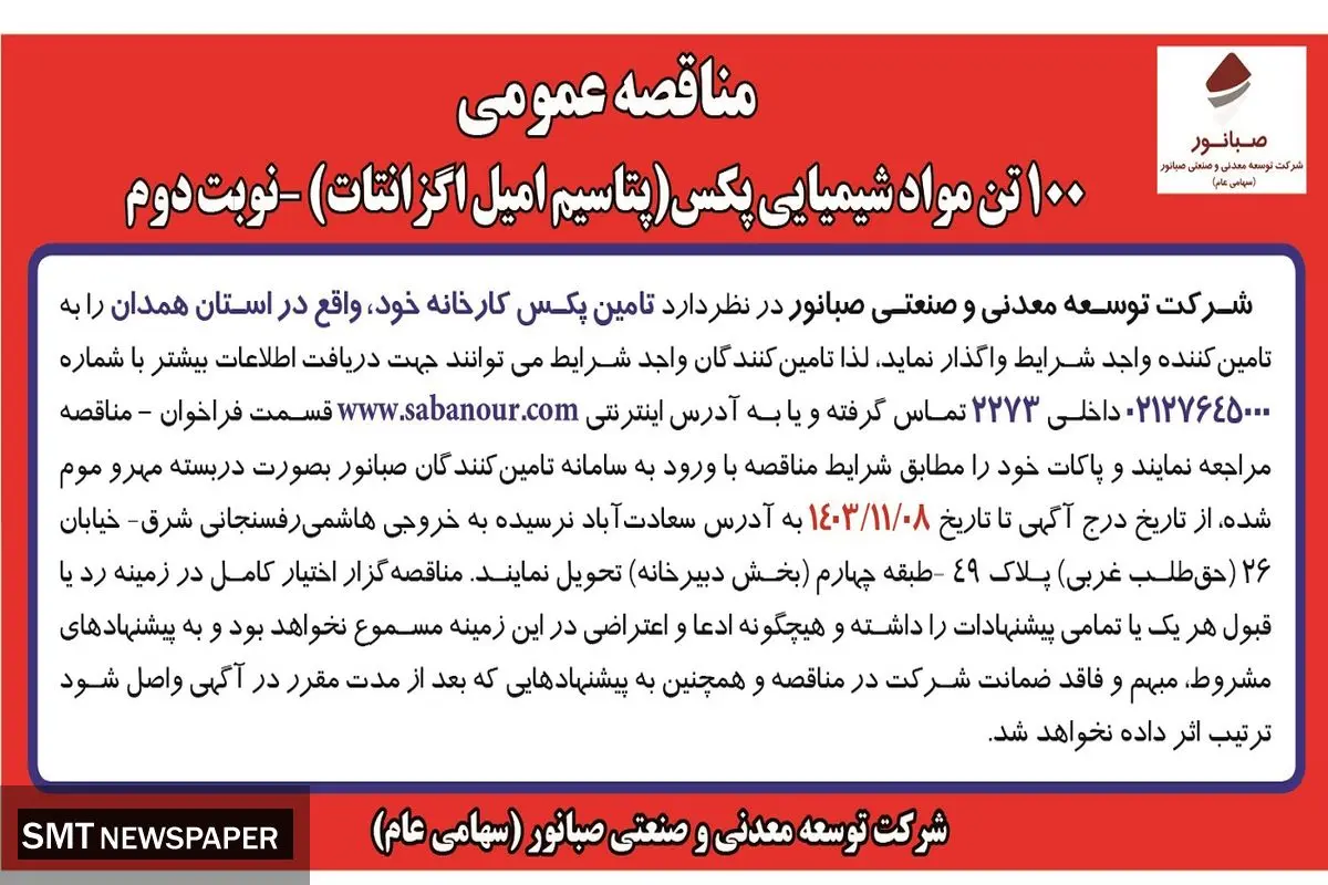مناقصه عمومی ۱۰۰ تن مواد شیمیایی پکس شرکت توسعه معدنی و صنعتی صبانور (نوبت دوم)