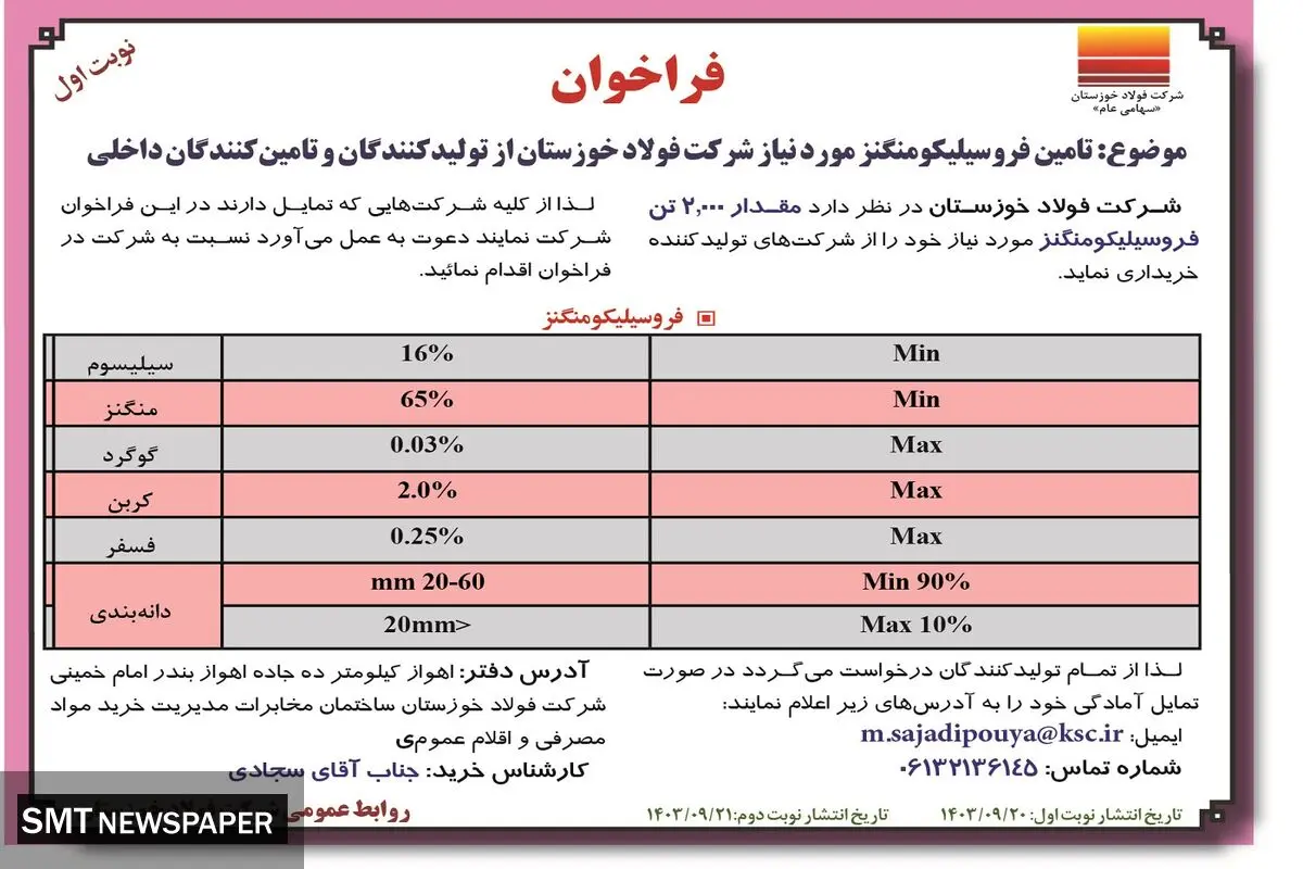 فراخوان تامین فروسیلیکومنگنز مورد نیاز شرکت فولاد خوزستان از تولیدکنندگان و تامین کنندگان داخلی شرکت فولاد خوزستان ( نوبت اول )