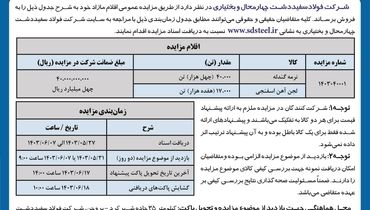 مزایده عمومی فروش نرمه گندله و لجن آهن اسفنجی شرکت فولاد سفیددشت چهارمحال و بختیاری