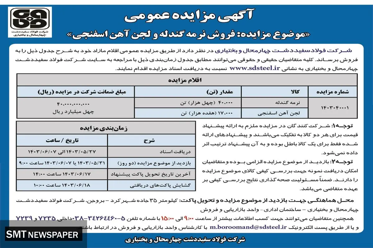 مزایده عمومی فروش نرمه گندله و لجن آهن اسفنجی شرکت فولاد سفیددشت چهارمحال و بختیاری