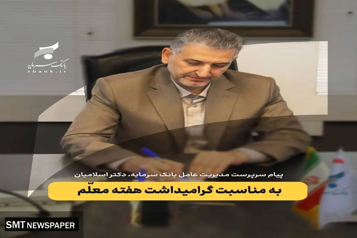 پیام تبریک موسی اسلامیان، سرپرست مدیریت عامل بانک سرمایه، بمناسبت گرامیداشت هفته معلّم