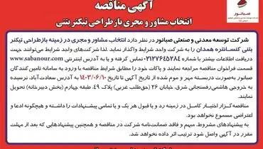 مناقصه انتخاب مشاور و مجری باز طراحی تیکنر بتنی شرکت صبانور