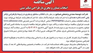 مناقصه انتخاب مشاور و مجری باز طراحی تیکنر بتنی شرکت صبانور