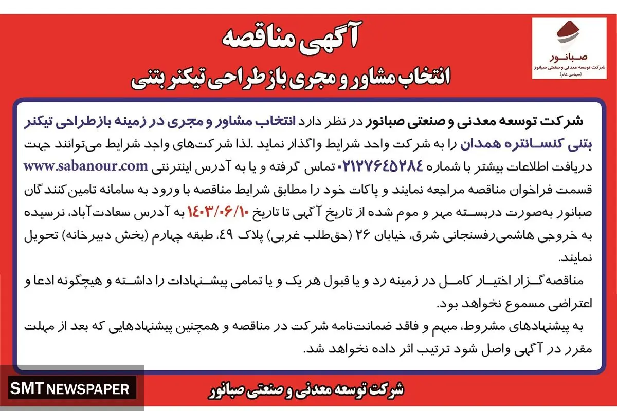 مناقصه انتخاب مشاور و مجری باز طراحی تیکنر بتنی شرکت صبانور