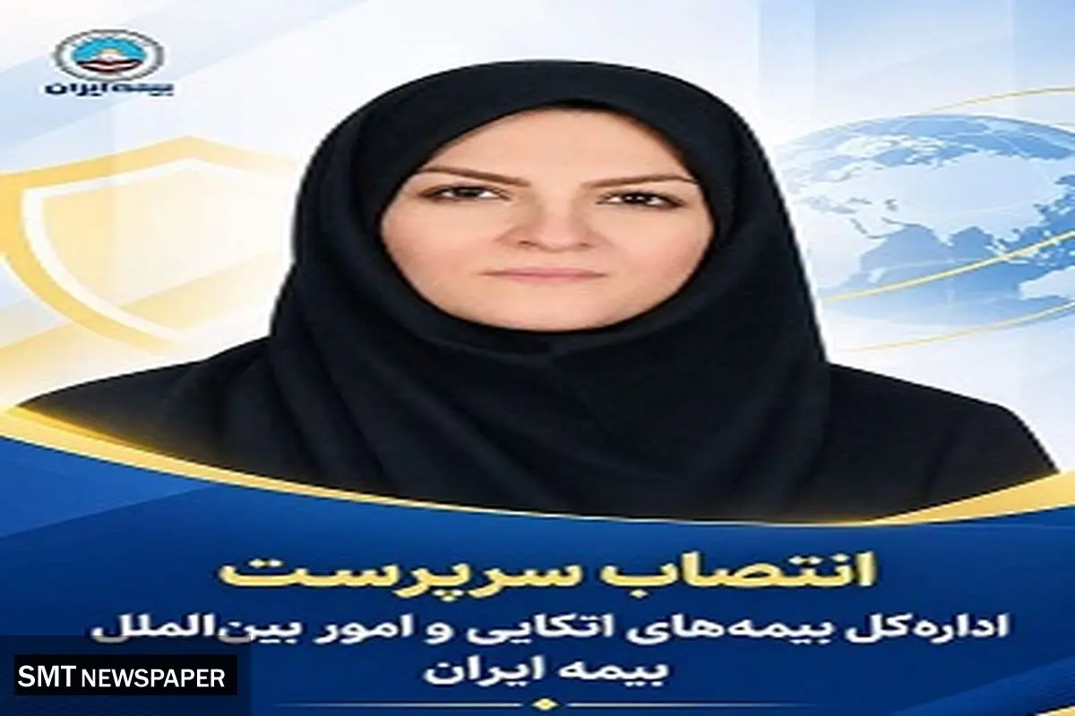 انتصاب سرپرست اداره‌کل بیمه‌های اتکایی و امور بین‌الملل بیمه ایران 
