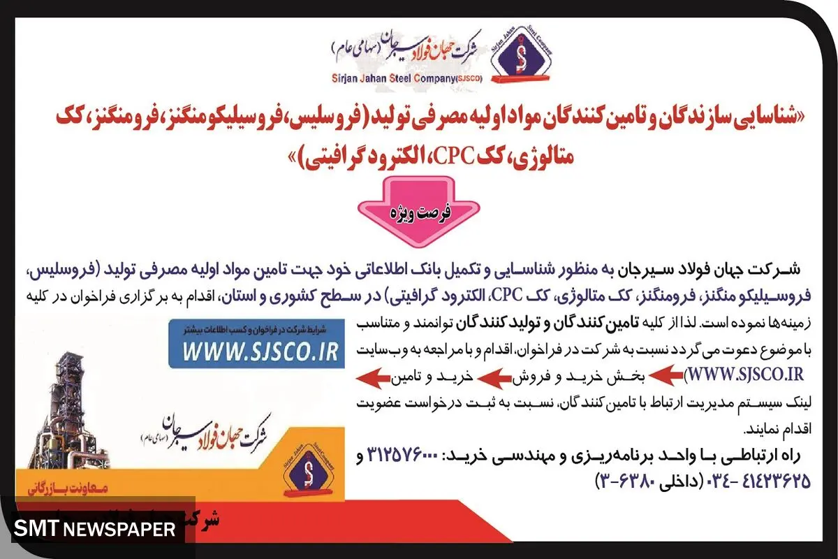 شناسایی سازندگان و تامین کنندگان مواد اولیه مصرفی تولید ( فروسلیس، فرومنگنز و ... ) شرکت جهان فولاد سیرجان