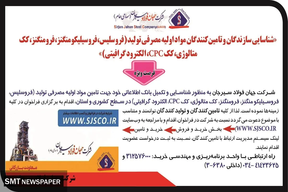 شناسایی سازندگان و تامین کنندگان مواد اولیه مصرفی تولید ( فروسلیس، فرومنگنز و ... ) شرکت جهان فولاد سیرجان