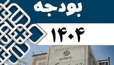 بخش دوم لایحه بودجه سال ۱۴۰۴ کل کشور اصلاح شد