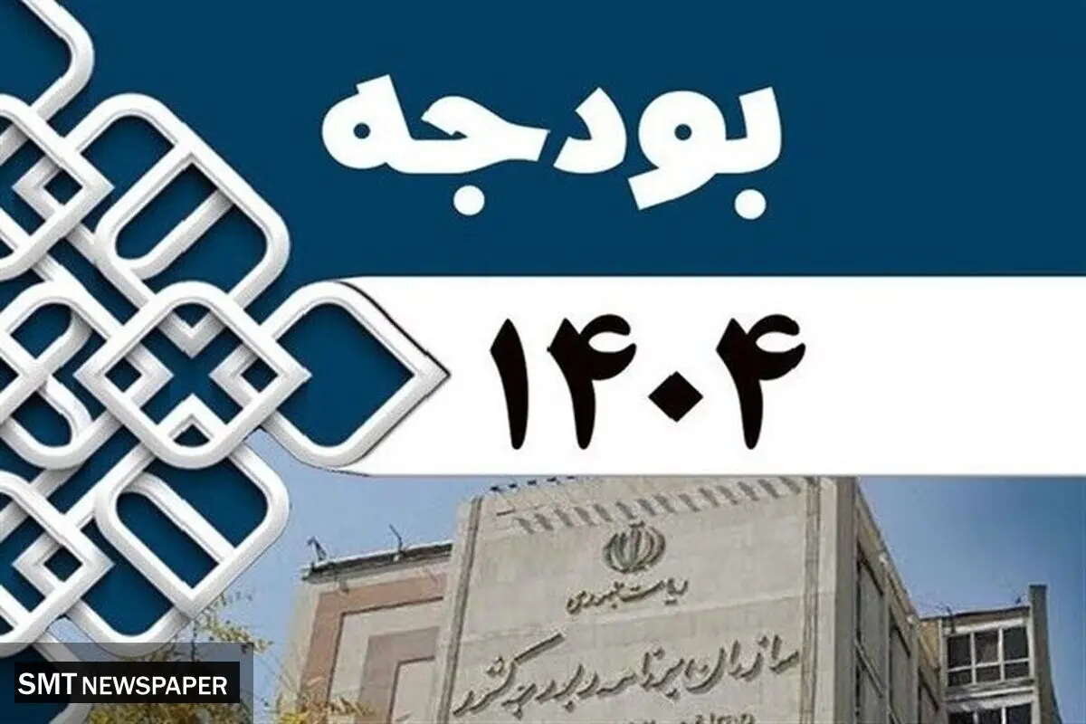 بخش دوم لایحه بودجه سال ۱۴۰۴ کل کشور اصلاح شد