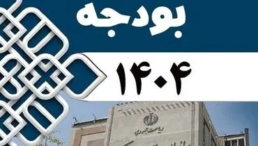 بخش دوم لایحه بودجه سال ۱۴۰۴ کل کشور اصلاح شد