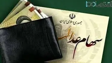 سهامداران عدالت به گوش باشند