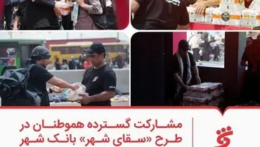 مشارکت گسترده هموطنان در طرح «سقای شهر» بانک شهر ؛ توزیع بیش از 800 هزار بطری آب میان زائران حسینی