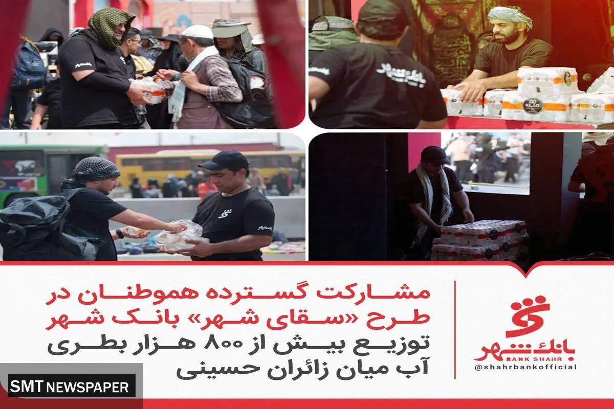 مشارکت گسترده هموطنان در طرح «سقای شهر» بانک شهر ؛ توزیع بیش از 800 هزار بطری آب میان زائران حسینی