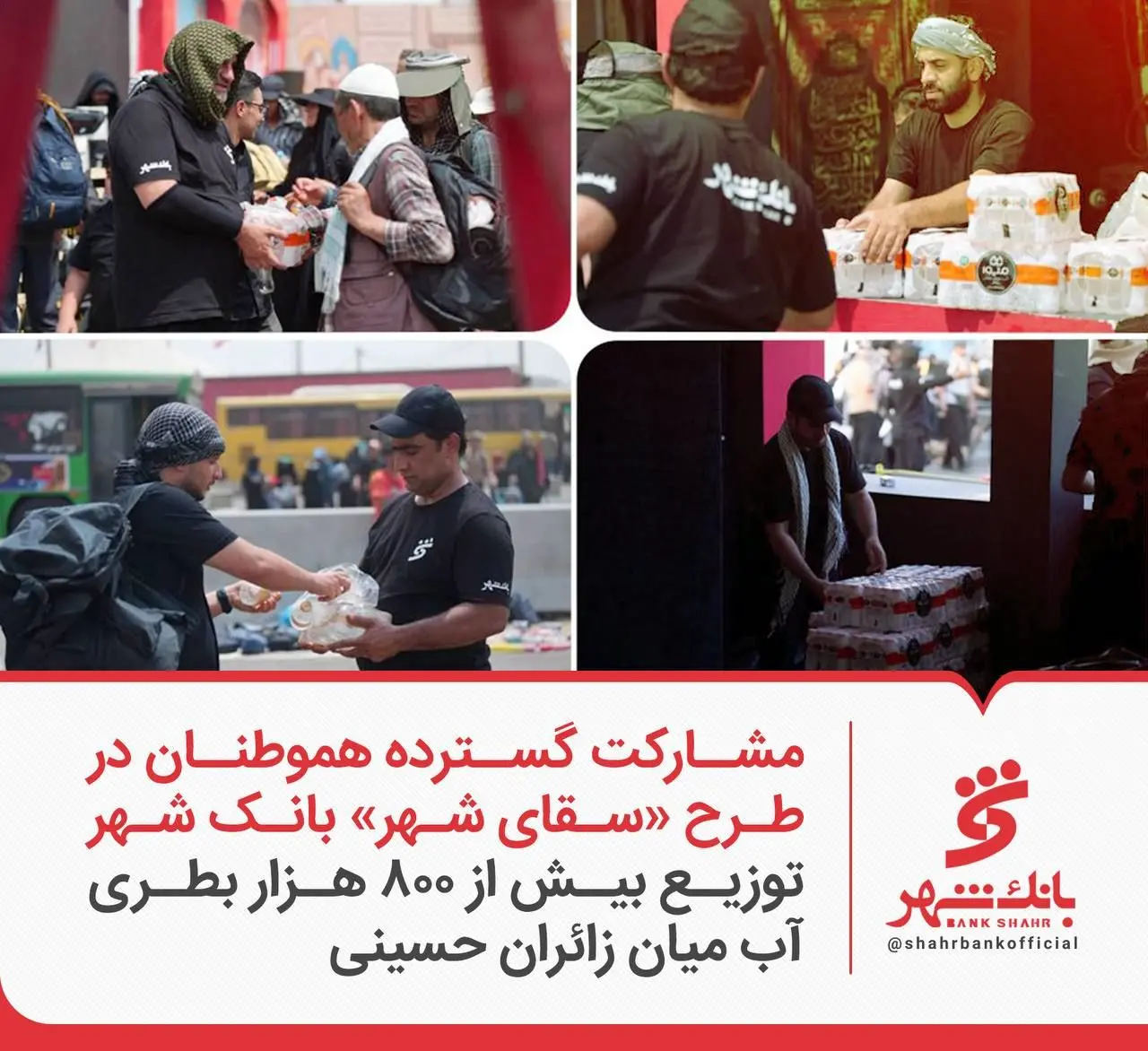 مشارکت گسترده هموطنان در طرح «سقای شهر» بانک شهر ؛ توزیع بیش از 800 هزار بطری آب میان زائران حسینی
