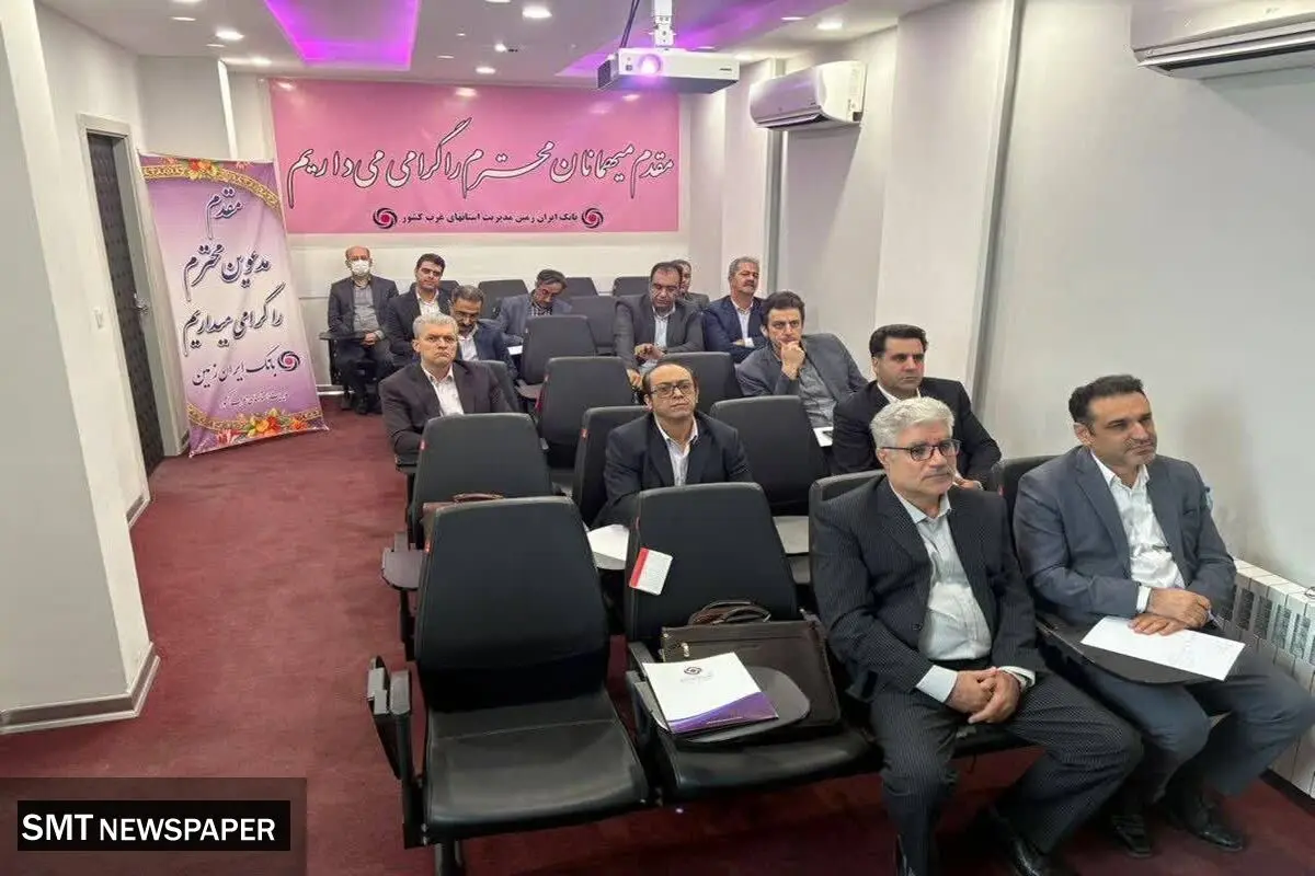 برگزاری دوره آموزشی اعتبار اسنادی داخلی و اعتبارسنجی در بانک ایران زمین